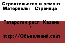 Строительство и ремонт Материалы - Страница 2 . Татарстан респ.,Казань г.